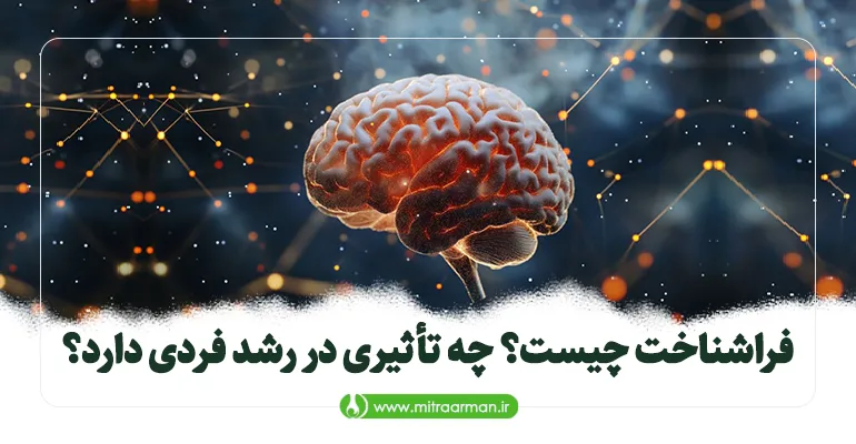 فراشناخت چیست؟ چه تأثیری در رشد فردی دارد؟