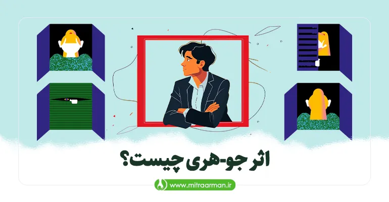 اثر جو-هری چیست؟