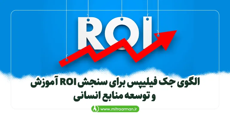 الگوی جک فیلیپس برای سنجش ROI آموزش و توسعه منابع انسانی