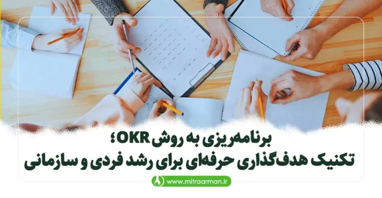برنامه‌ریزی به روش OKR