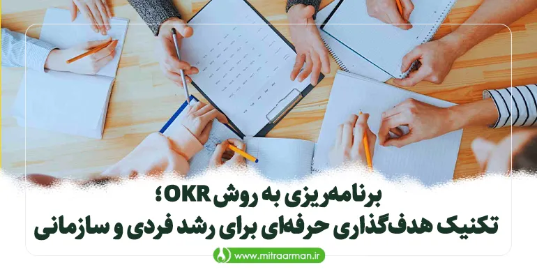 برنامه‌ریزی به روش OKR