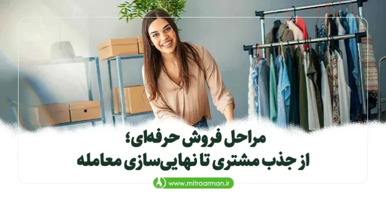 مراحل فروش حرفه‌ای؛