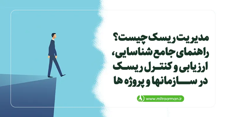 مدیریت ریسک چیست